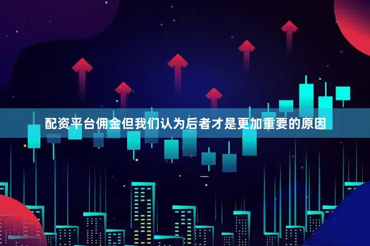 配资平台佣金但我们认为后者才是更加重要的原因
