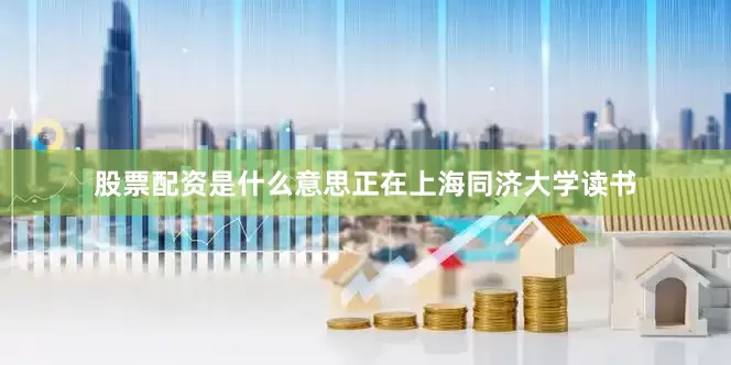 股票配资是什么意思正在上海同济大学读书
