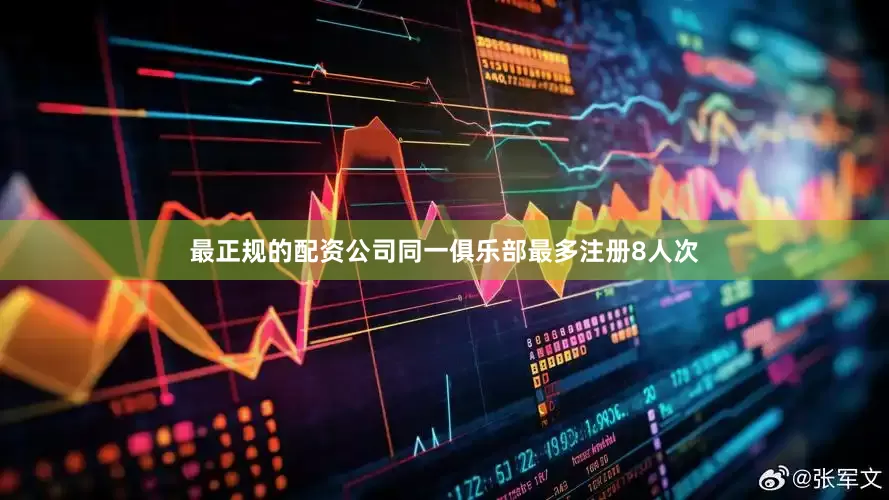 最正规的配资公司同一俱乐部最多注册8人次