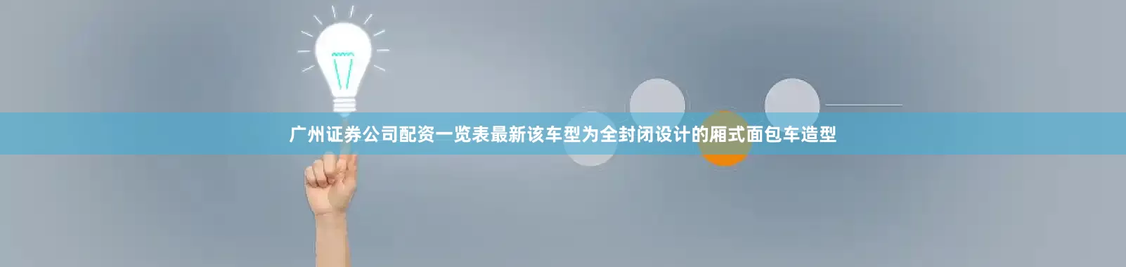 广州证券公司配资一览表最新该车型为全封闭设计的厢式面包车造型