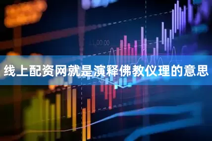 线上配资网就是演释佛教仪理的意思
