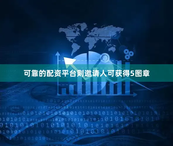 可靠的配资平台则邀请人可获得5图章