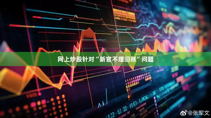 网上炒股针对“新官不理旧账”问题