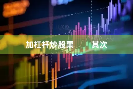 加杠杆炒股票        其次