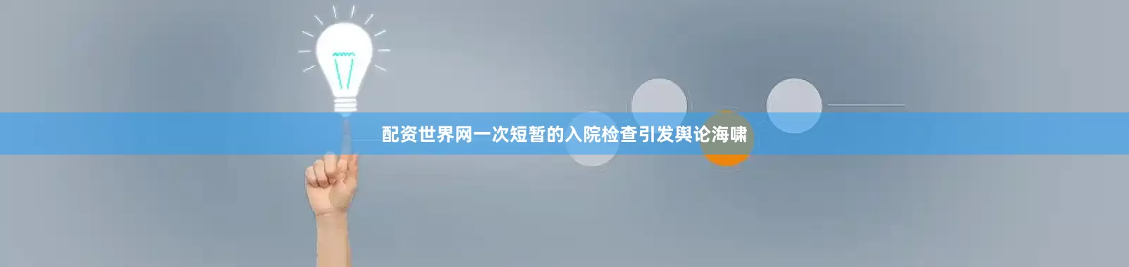 配资世界网一次短暂的入院检查引发舆论海啸
