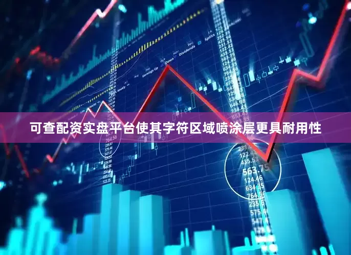 可查配资实盘平台使其字符区域喷涂层更具耐用性