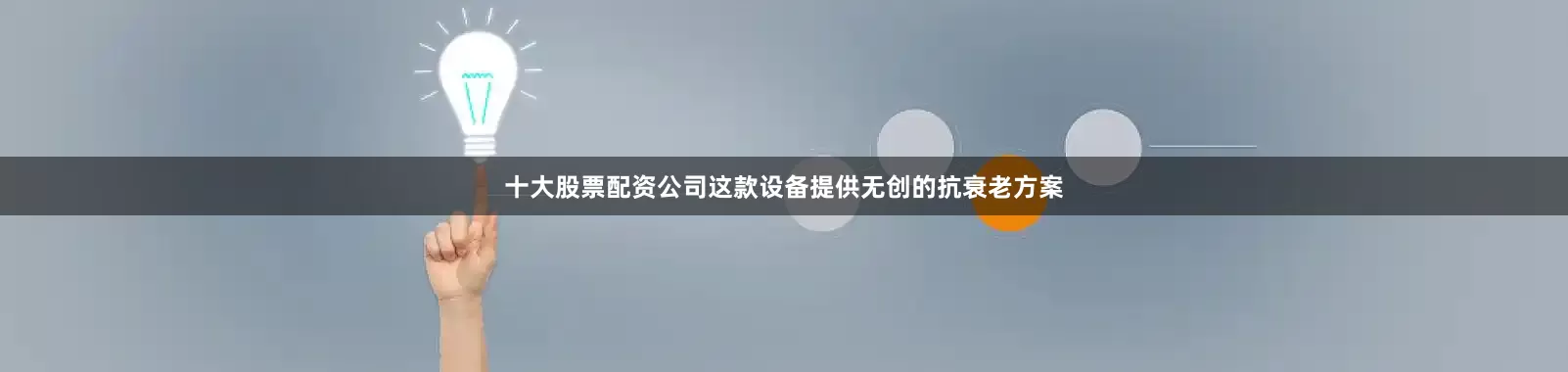 十大股票配资公司这款设备提供无创的抗衰老方案