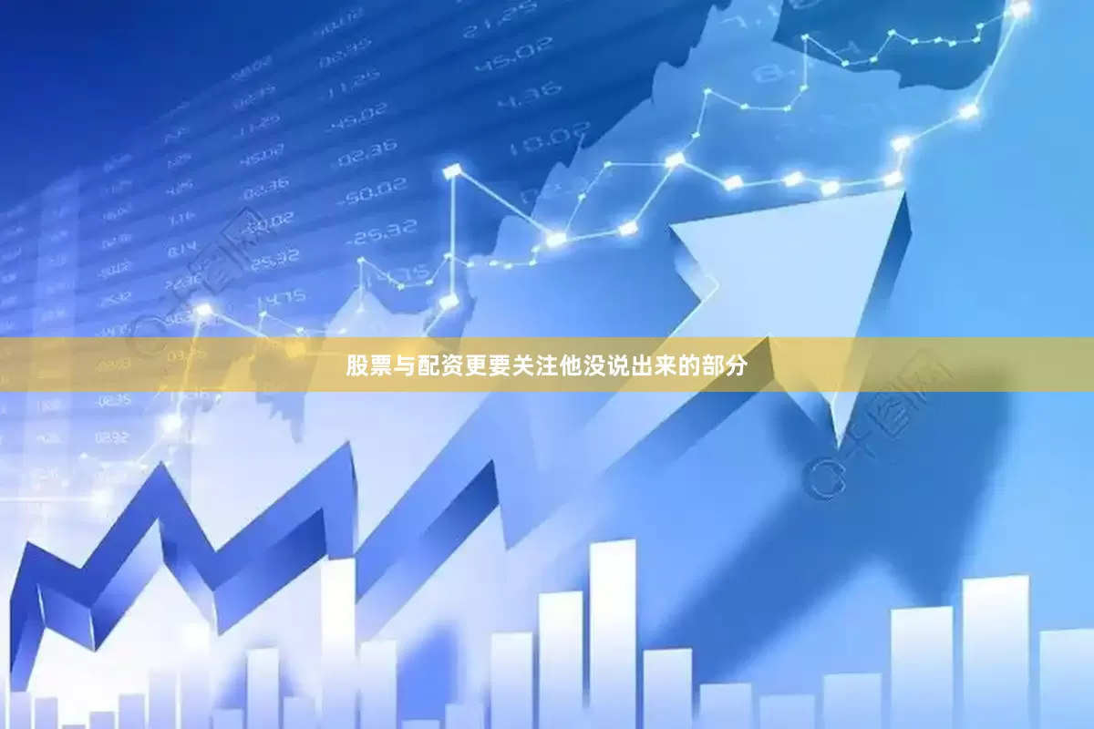 股票与配资更要关注他没说出来的部分