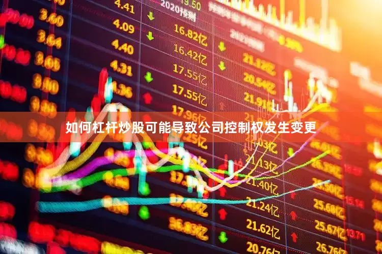 如何杠杆炒股可能导致公司控制权发生变更