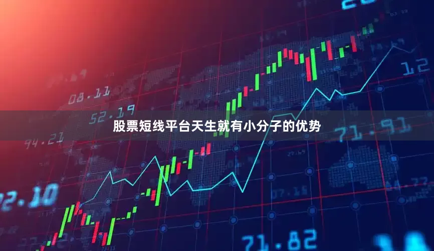 股票短线平台天生就有小分子的优势