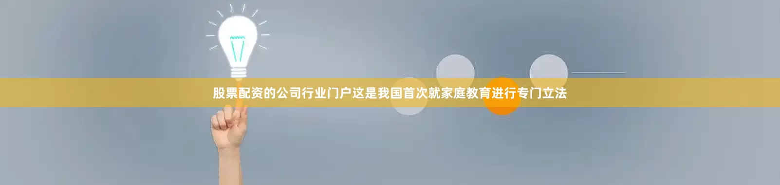 股票配资的公司行业门户这是我国首次就家庭教育进行专门立法