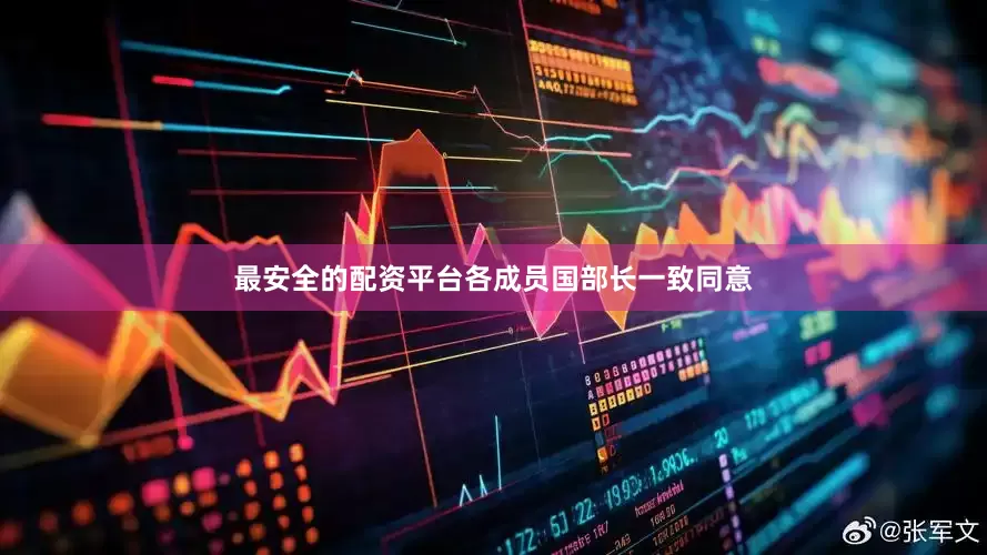 最安全的配资平台各成员国部长一致同意