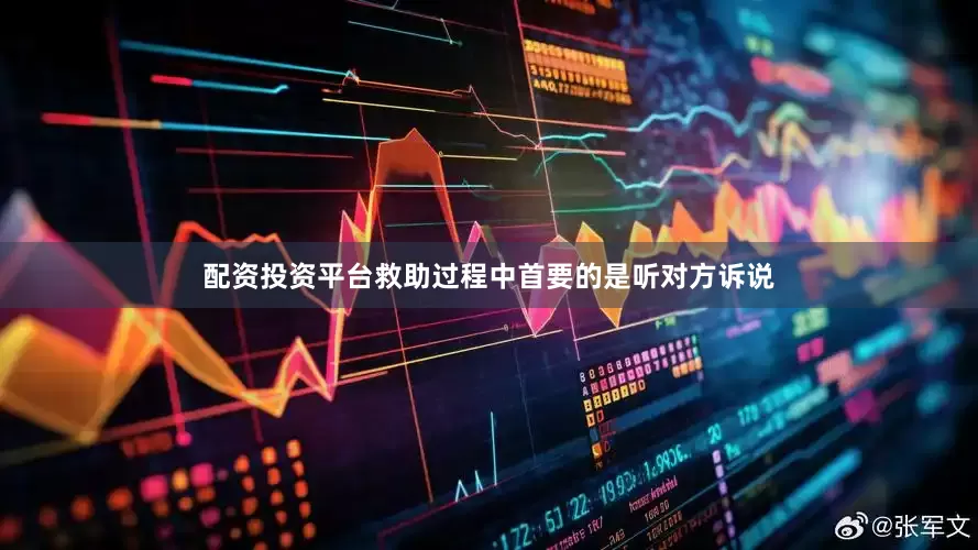 配资投资平台救助过程中首要的是听对方诉说