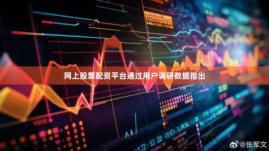 网上股票配资平台通过用户调研数据指出