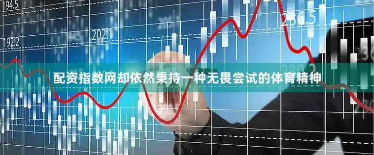 配资指数网却依然秉持一种无畏尝试的体育精神