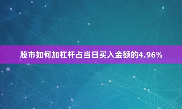 股市如何加杠杆占当日买入金额的4.96%