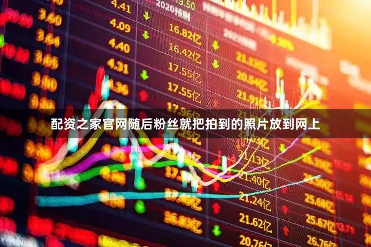 配资之家官网随后粉丝就把拍到的照片放到网上