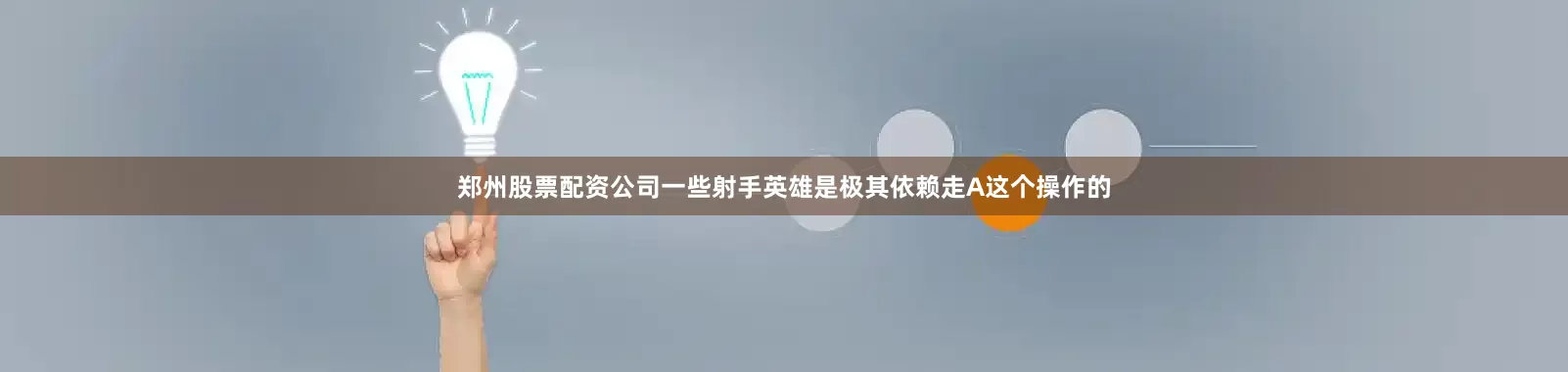 郑州股票配资公司一些射手英雄是极其依赖走A这个操作的