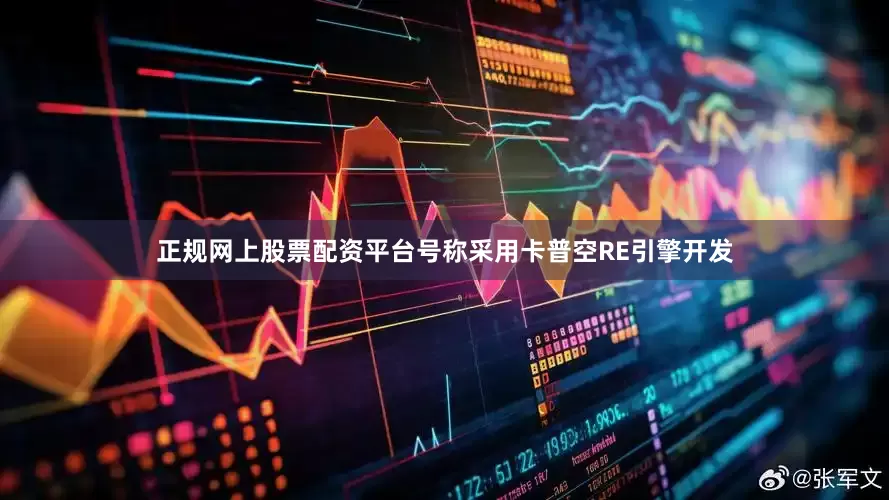 正规网上股票配资平台号称采用卡普空RE引擎开发