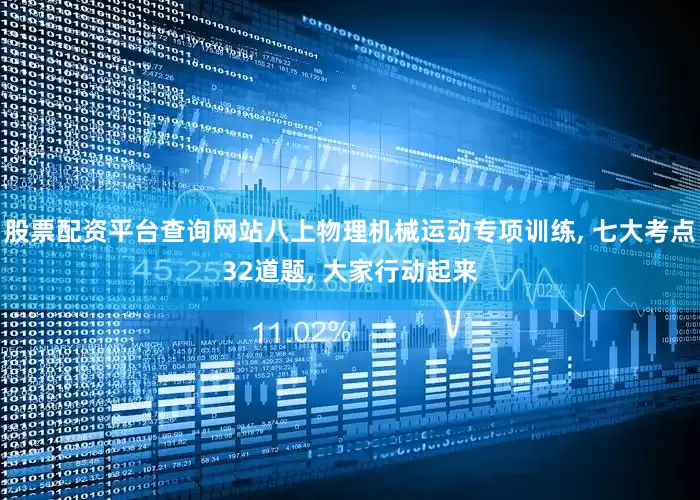 股票配资平台查询网站八上物理机械运动专项训练, 七大考点32道题, 大家行动起来