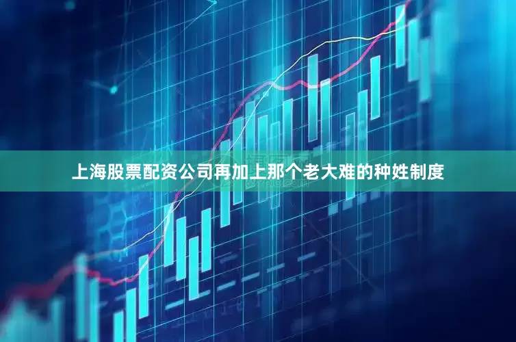 上海股票配资公司再加上那个老大难的种姓制度