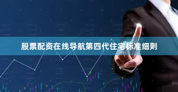 股票配资在线导航第四代住宅标准细则