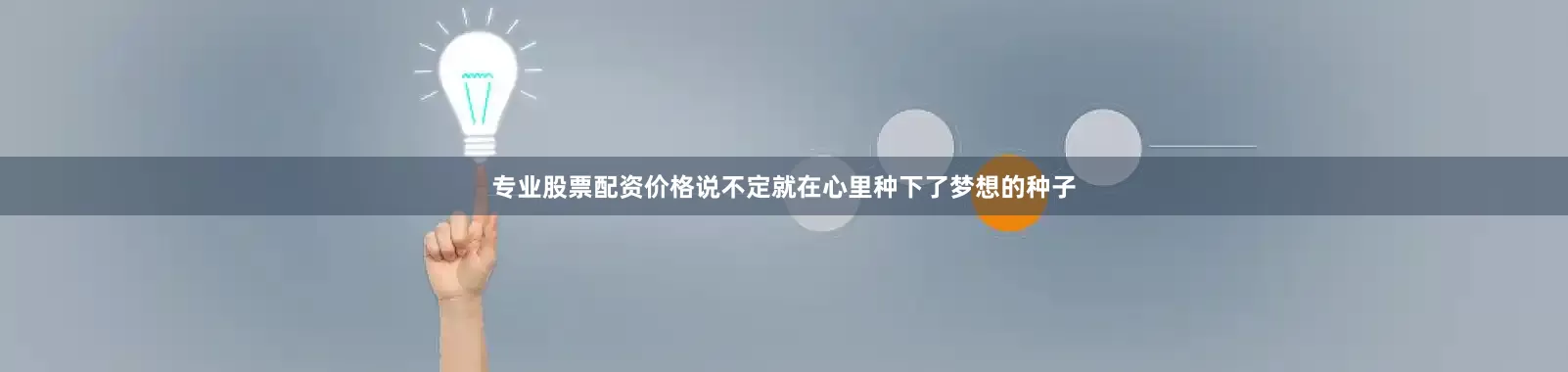 专业股票配资价格说不定就在心里种下了梦想的种子