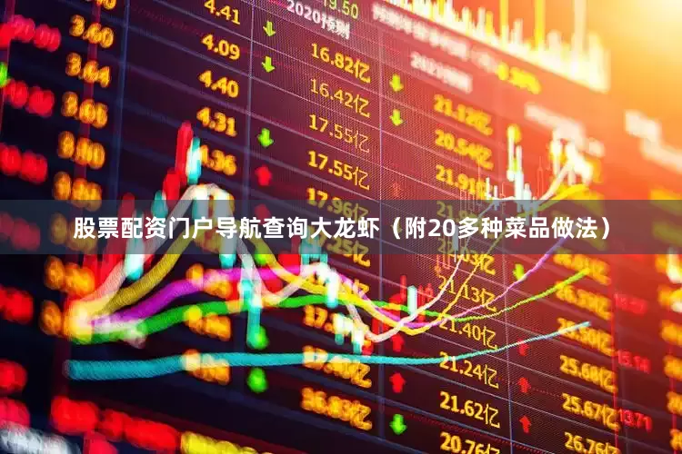 股票配资门户导航查询大龙虾（附20多种菜品做法）