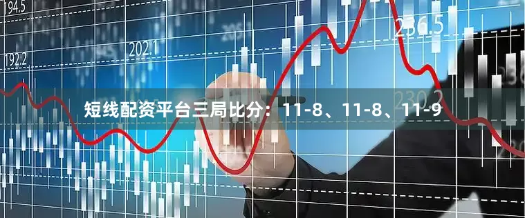 短线配资平台三局比分：11-8、11-8、11-9