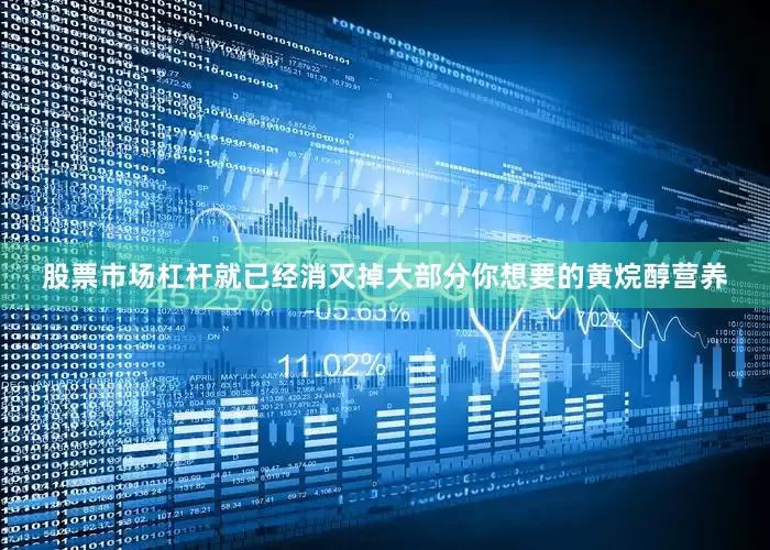 股票市场杠杆就已经消灭掉大部分你想要的黄烷醇营养