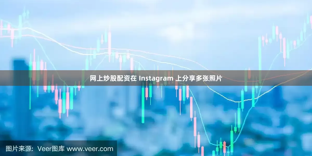 网上炒股配资在 Instagram 上分享多张照片