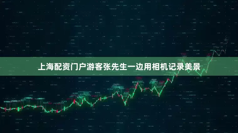 上海配资门户游客张先生一边用相机记录美景